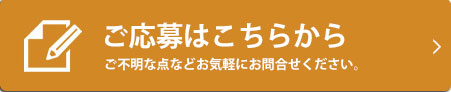 ご応募はこちら ご不明な点などはお気軽にお問合せください！