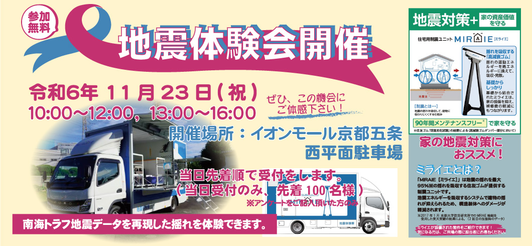 地震体験会開催！令和6年11月23日(祝)　イオンモール京都五条 西平面駐車場にて先着順！MIRAIE